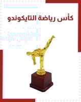 كأس رياضة التايكوندو