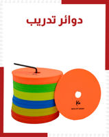دوائر للتدريبات الرياضية ( 60 دائرة )