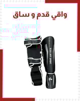واقي قدم و ساق فنون قتالية