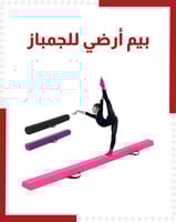 بيم ارضي للجمباز