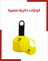 كونزات دائرية صغيرة ( 50 قطعة )