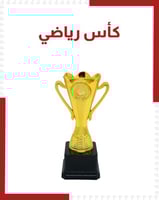 كأس رياضي