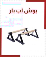 بوش اب بار خشبي