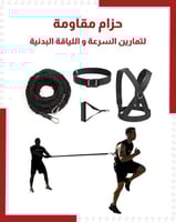حزام مقاومة لتمارين السرعة و اللياقة البدنية