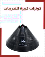 كونزات كبيرة للتدريبات ( بالحبة )