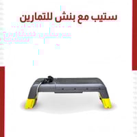 ستيب مع كرسي حديد