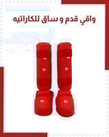 واقي قدم و ساق كاراتيه