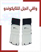 واقي قدم انجل للتايكوندو