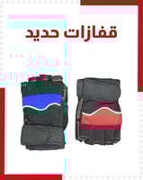 قفازات حديد 0120