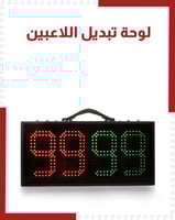 لوحة تبديل اللاعبين