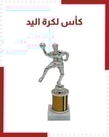 كأس كرة اليد