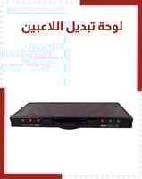 لوحة تبديل اللاعبين