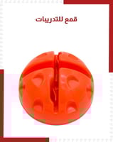 قمع للتدريبات