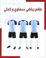 طقم رياضي سماوي و كحلي ( بالجملة )