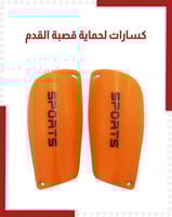 كسارات لحماية قصبة القدم