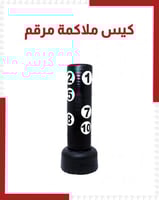 كيس ملاكمة بقاعدة مرقم