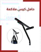 حامل كيس ملاكمة