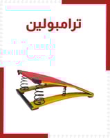 ترامبولين
