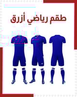 طقم رياضي أزرق ( بالجملة )