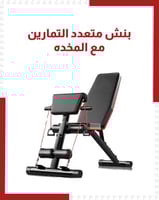 بنش متعدد التمارين مع المخدة
