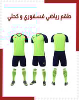 طقم رياضي فسفوري و كحلي ( بالجملة )