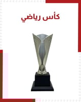 كأس رياضي