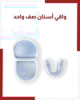 واقي اسنان صف واحد