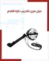 حبل مرن لتدريب كرة القدم 80غم