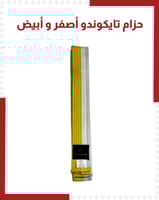 حزام تايكوندو