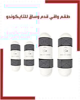 طقم واقي ساعد و ساق تايكوندو