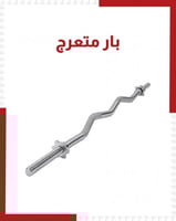 بار متعرج 120سم