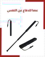 عصا تلسكوبيه معدنية للدفاع عن النفس