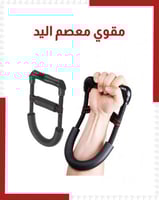 مقوي المعصم والساعد