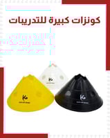 كونزات كبيرة للتدريبات ( بالحبة )