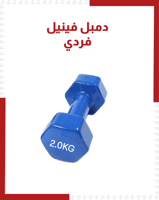 دمبل فينيل فردي