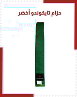 حزام تايكوندو