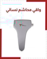 واقي محاشم نسائي