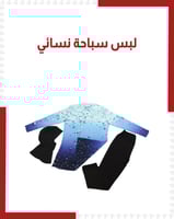 لبس سباحة نسائي