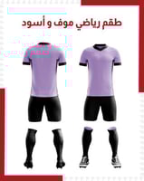 طقم رياضي موف و أسود ( بالجملة )