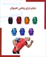 حزام ذراع رياضي للجوال