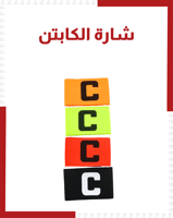 شارة الكابتن