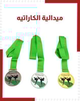 ميداليات كاراتية