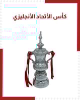 كأس الأتحاد الأنجليزي