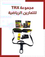 مجموعة TRX للتمارين الرياضية