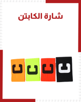 شارة الكابتن