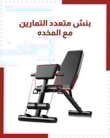 بنش متعدد التمارين مع المخدة