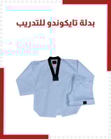بدل تايكوندو