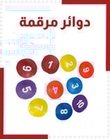 دوائر مرقمة