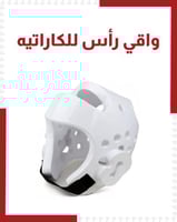 واقي راس للكاراتيه