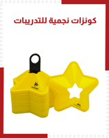 كونزات نجمية للتدريبات ( 50 قطعة )